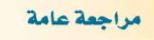 مراجعة عامة