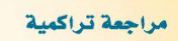 مراجعة تراكمية