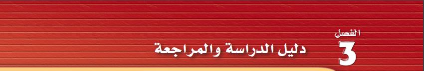 دليل الدراسة والمراجعة