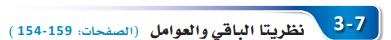 نظريتا الباقي والعوامل 
