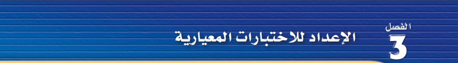 الإعداد للإختبارات المعيارية