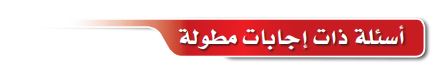 أسئلة ذات إجابات مطولة