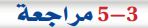 5-3 مراجعة