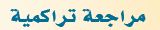 مراجعة تراكمية