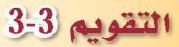 التقويم 3-3