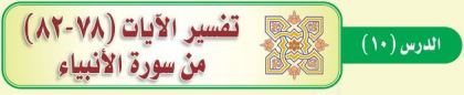 تفسير الآيات (78-82) من سورة الأنبياء