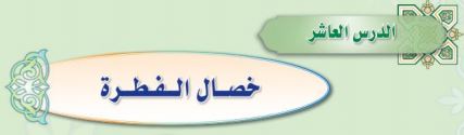 خصال الفطرة
