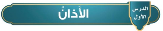 الدرس الأول: الأذان