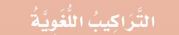 التراكيب اللغوية