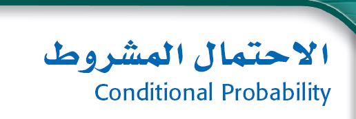 الاحتمال المشروط