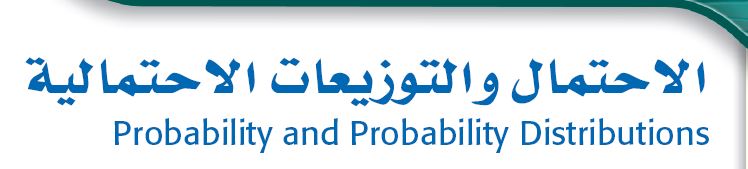 الاحتمالات والتوزيعات الرياضية