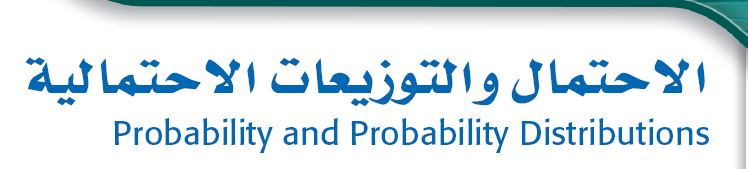 الاحتمال والتوزيعات الاحتمالية