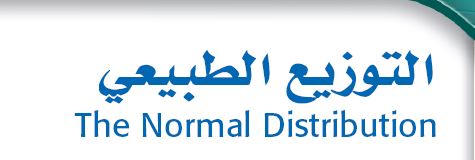 التوزيع الطبيعي