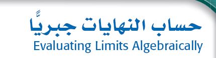 حساب النهايات جبرياً