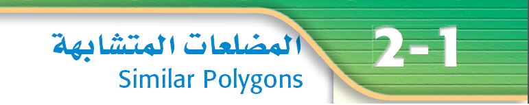 المضلعات المتشابهة