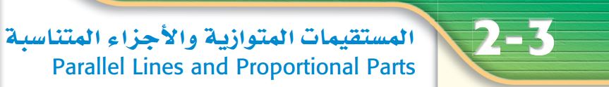 المستقيمات المتوازية والأجزاء المتناسبة