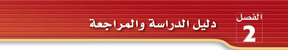 دليل الدراسة والمراجعة