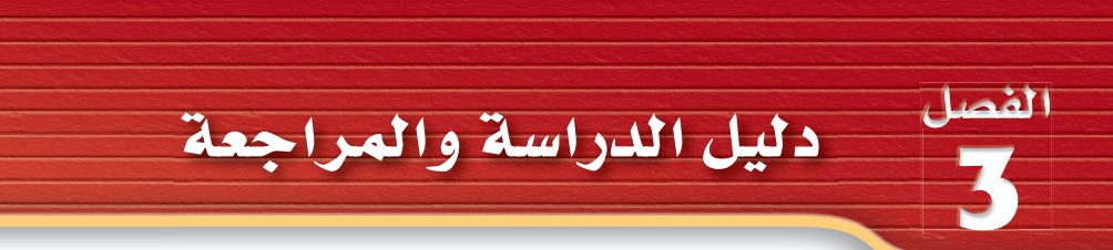 دليل الدراسة والمراجعة