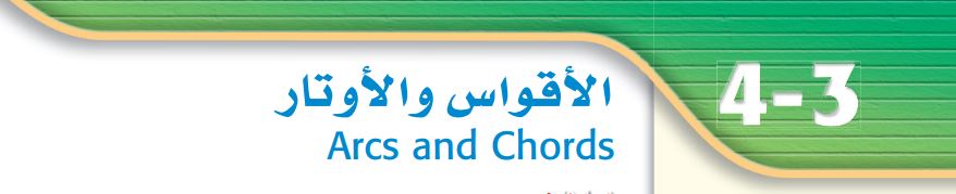 الأقواس والأوتار