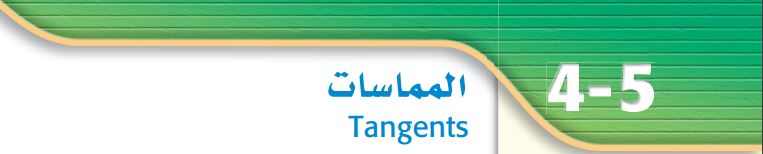 المماسات