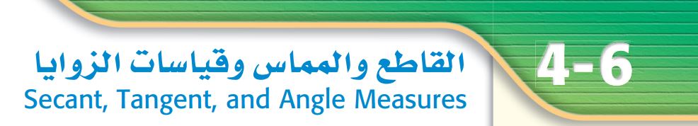 القاطع والمماس وقياسات الزوايا