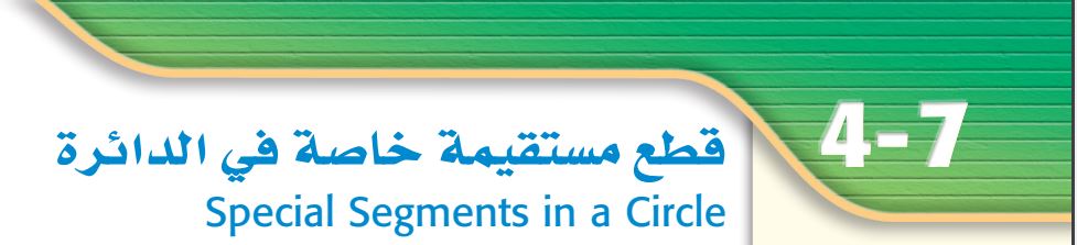 قطع مستقيمة خاصة في الدائرة 