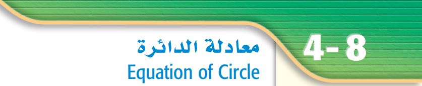 معادلة الدائرة
