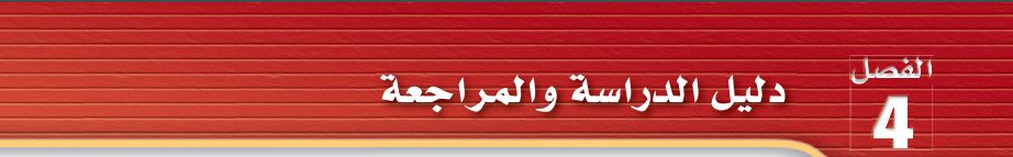 دليل الدراسة والمراجعه