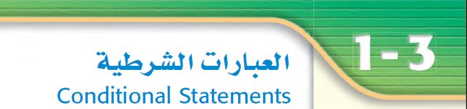 العبارات الشرطية