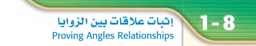 إثبات علاقات بين الزوايا
