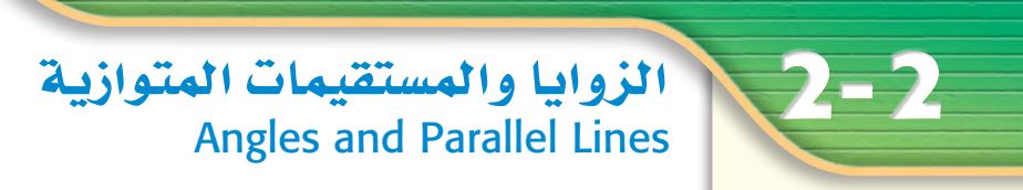 الزوايا والمستقيمات المتوازية