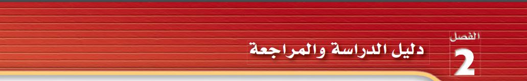 دليل الدراسة والمراجعة