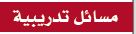 مسائل تدريبية