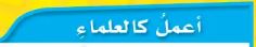 أعمل كالعلماء
