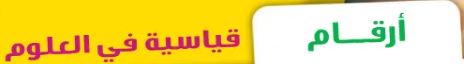 أرقام قياسية في العلوم