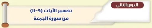 الدرس الثاني تفسير الآيات (9-11) من سورة الجمعة