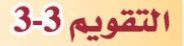 التقويم 3-3