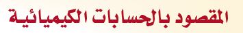 المقصود بالحسابات الكيميائية