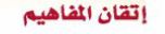 اتقان المفاهيم