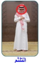 التلثم