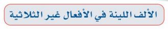 الالف اللينة في الأفعال غير الثلاثية