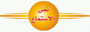 نص الاستماع
