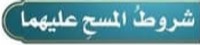 شروط المسح عليهما