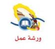 ورشة عمل