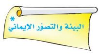 البيئة والتصور الايماني