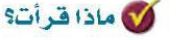ماذا قرات