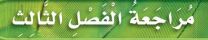 مراجعة الفصل الثالث