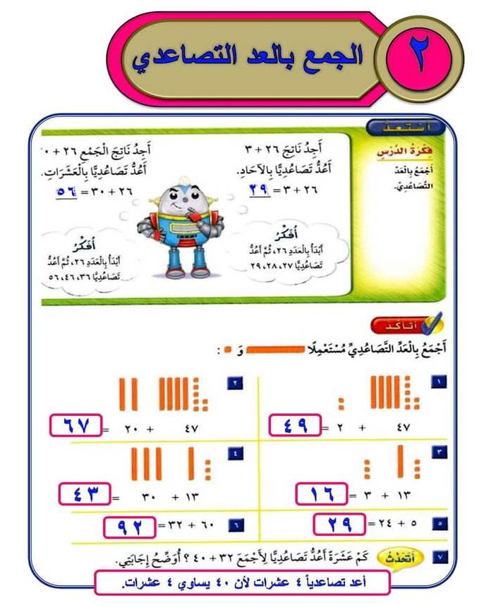 الجمع بالعد التصاعدي