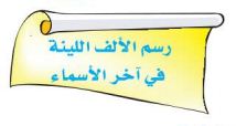 رسم الألف اللينة في آخر الأسماء