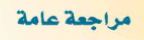 مراجعة عامة